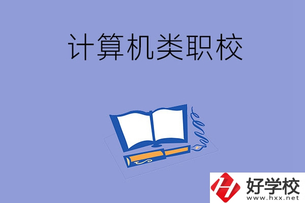 婁底有哪些計算機(jī)類的職校？