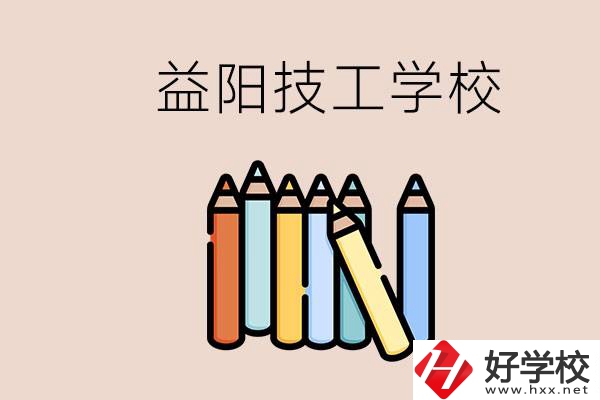 益陽有幾所技校？嫌讀技校貴怎么辦？