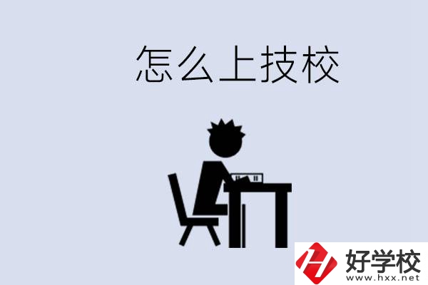 益陽初中生畢業(yè)上什么技校合適？中考0分能上技校嗎？