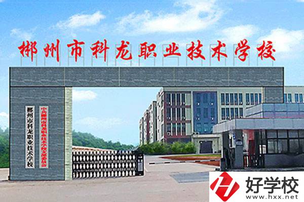 郴州市科龍職業(yè)技術(shù)學(xué)校的校園環(huán)境怎么樣？