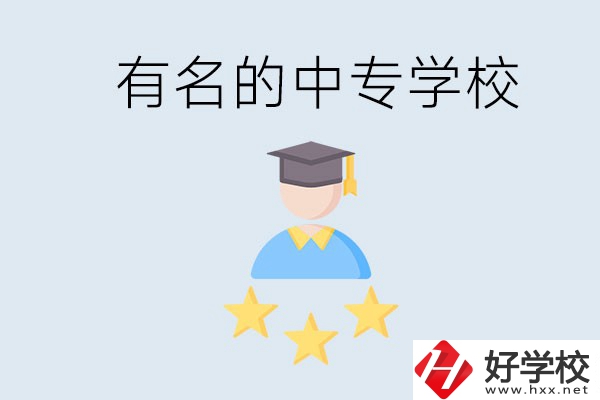 邵陽哪些中專比較有名？去讀書要什么條件？