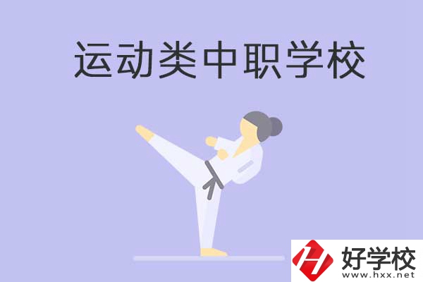 益陽有開設(shè)運動專業(yè)的中職學校嗎？推薦這一所