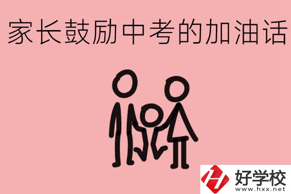 家長鼓勵孩子加油的話有哪些？益陽有什么好的職校？