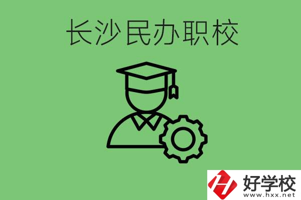 長(zhǎng)沙民辦技校有哪些？讀技校好就業(yè)嗎？