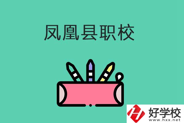 湘西鳳凰縣有哪些職校？學(xué)校是什么性質(zhì)？