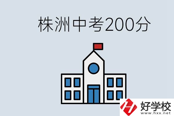 株洲中考200多分能上什么高中？去學(xué)技術(shù)怎么樣？