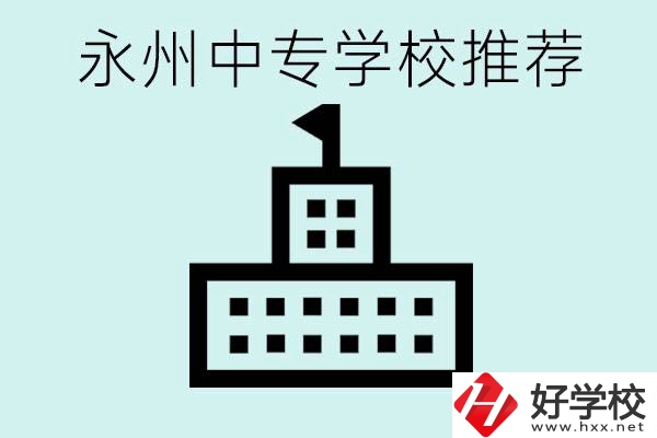 永州中專學校有推薦的嗎？學校具體位置在哪里？