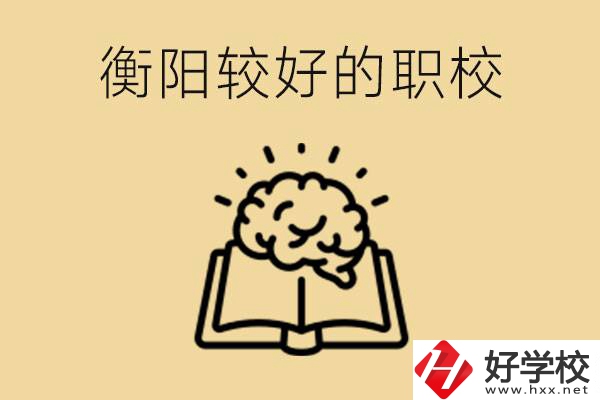 四百多分在衡陽能上普高嗎？如果不能有哪些好的職校？