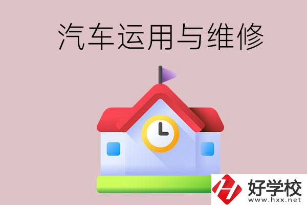 懷化公辦職高有哪些開設(shè)了汽車運(yùn)用與維修專業(yè)？
