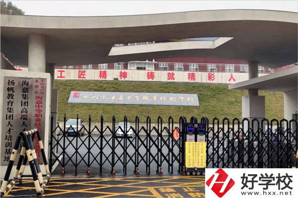 永州市海嘉中等職業(yè)技術(shù)學(xué)校好不好？有哪些專業(yè)?