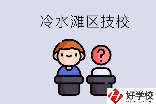 永州市冷水灘區(qū)有哪些技校？學什么專業(yè)比較好？