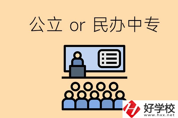 張家界的公立民辦中專總共有多少所？有什么區(qū)別？