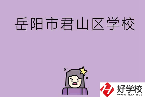 岳陽(yáng)市君山區(qū)有哪些學(xué)校？