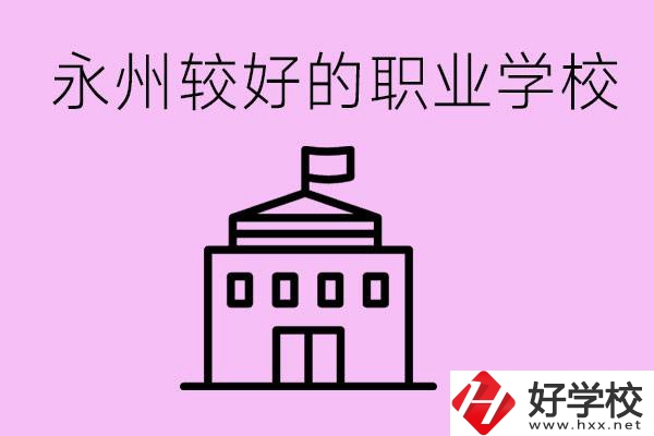 考300多分有必要讀高中嗎？永州有哪些好的職校？