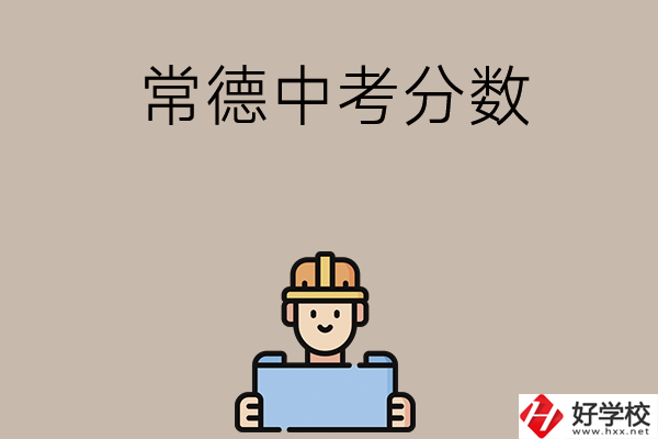 常德中考200-300分能讀什么學(xué)校？