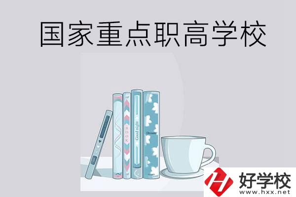 湖南省國家重點(diǎn)職高學(xué)校有哪些？都具有哪些優(yōu)勢？