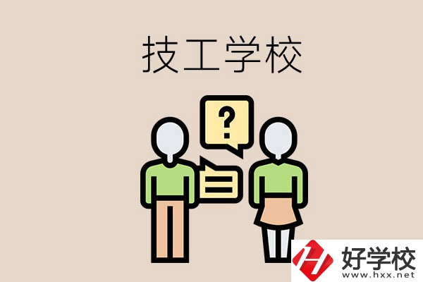 初中畢業(yè)可以在益陽(yáng)讀技校嗎？讀技校有什么好處？