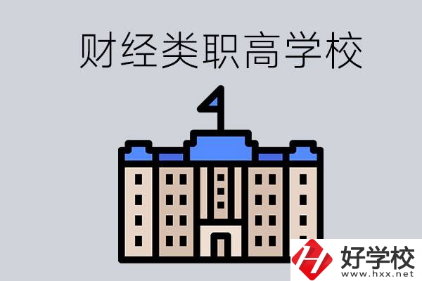 湖南的財經(jīng)類職高學(xué)校有哪些？辦學(xué)條件好不好？