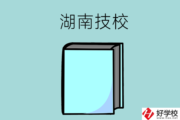 湖南的初中畢業(yè)生可以讀哪些技校？