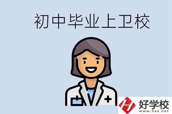 湖南初中畢業(yè)考衛(wèi)校有哪些學(xué)校？讀衛(wèi)校好嗎？