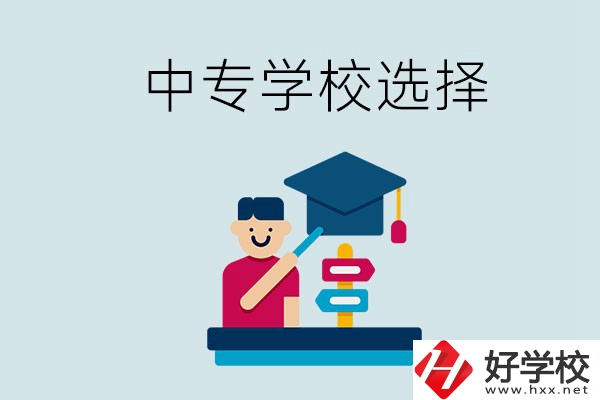 常德中專學(xué)校有哪些比較好？該怎么選擇？