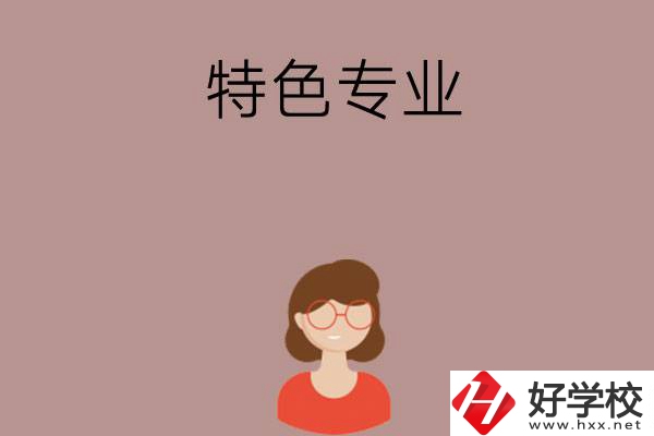 長(zhǎng)沙哪所中職學(xué)校的特色專(zhuān)業(yè)好就業(yè)？