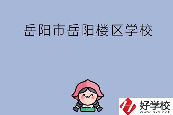 岳陽市岳陽樓區(qū)有哪些學(xué)校？