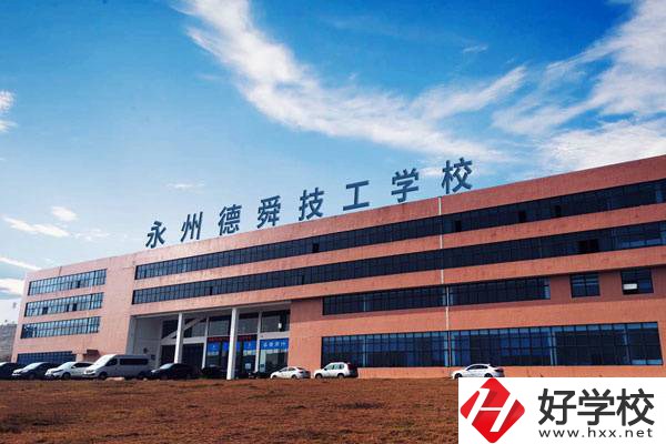 永州值得推薦的民辦技校有哪些？學(xué)費(fèi)多少？