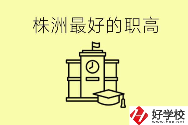株洲市最好的職高是哪所？好就業(yè)嗎？