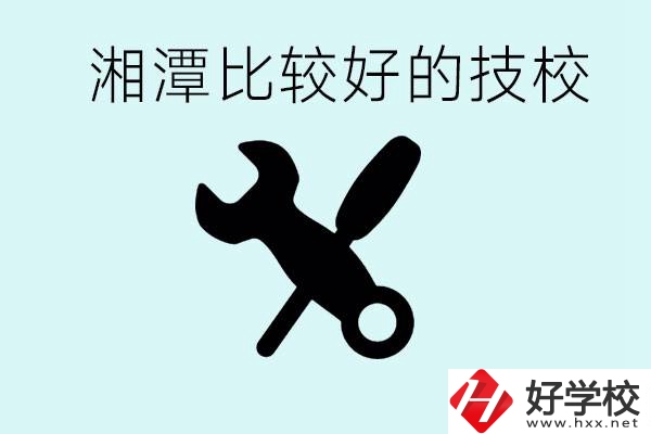 湘潭有哪些好的技校？具體位置在哪里？