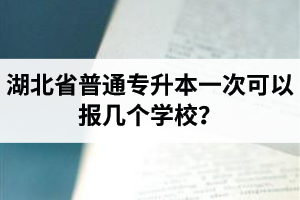 湖北省普通專升本一次可以報幾個學(xué)校？
