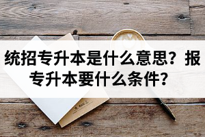 湖北舉辦統(tǒng)招專升本的學(xué)校有哪些？