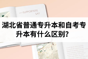 湖北省普通專升本和自考專升本有什么區(qū)別？含金量一樣嗎？