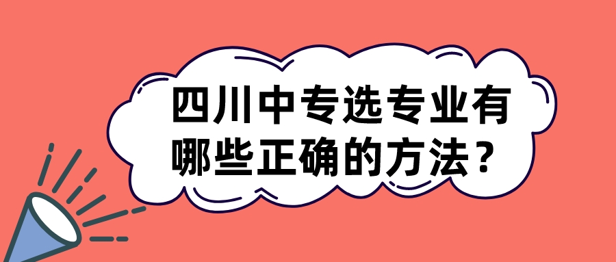 四川中專選專業(yè)有哪些正確的方法？(圖1)