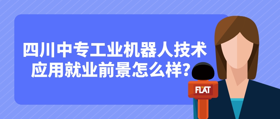 四川中專工業(yè)機(jī)器人技術(shù)應(yīng)用就業(yè)前景怎么樣？(圖1)