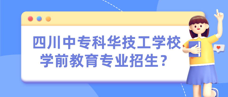 四川中?？迫A技工學(xué)校學(xué)前教育專業(yè)招生？(圖1)