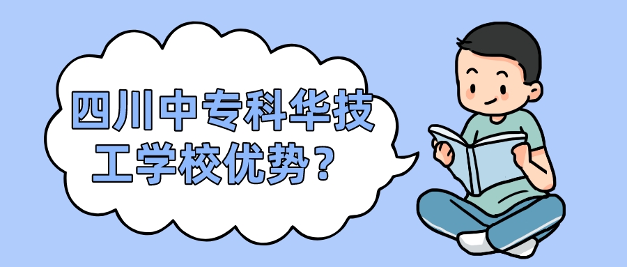 四川中專科華技工學(xué)校優(yōu)勢？(圖1)