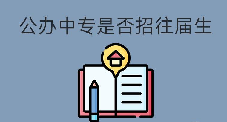 公辦中專招生是否招往屆生？(圖1)