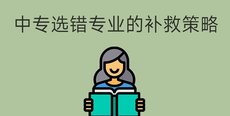 中專選錯專業(yè)怎么辦？(圖1)