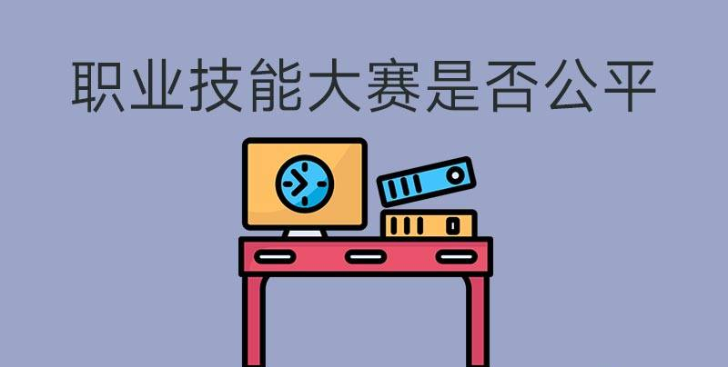 執(zhí)業(yè)技能大賽是否公平？(圖1)