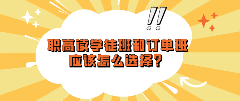 職高讀學(xué)徒班和訂單班應(yīng)該怎么選擇？(圖1)