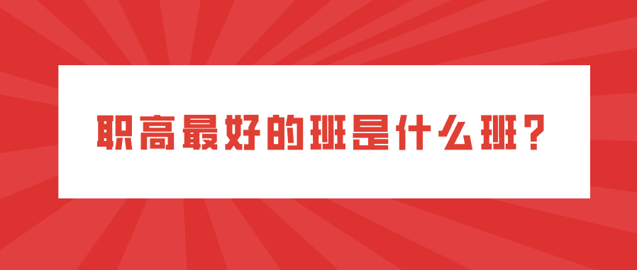 職高最好的班是什么班？(圖1)