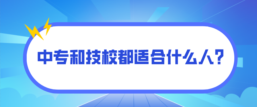 中專(zhuān)和技校都適合什么人？(圖1)