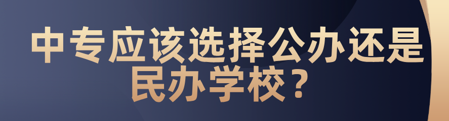 中專應(yīng)該選擇公辦還是民辦？(圖1)