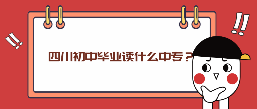 四川初中畢業(yè)讀什么中專？(圖1)