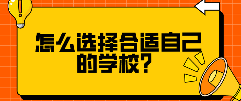 怎么選擇合適自己的學校？(圖1)