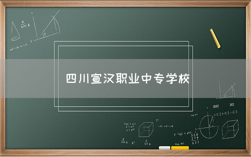 四川宣漢職業(yè)中專(zhuān)學(xué)校(圖1)
