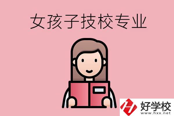在湘西的技工學(xué)校里，女孩子學(xué)什么專業(yè)比較好？