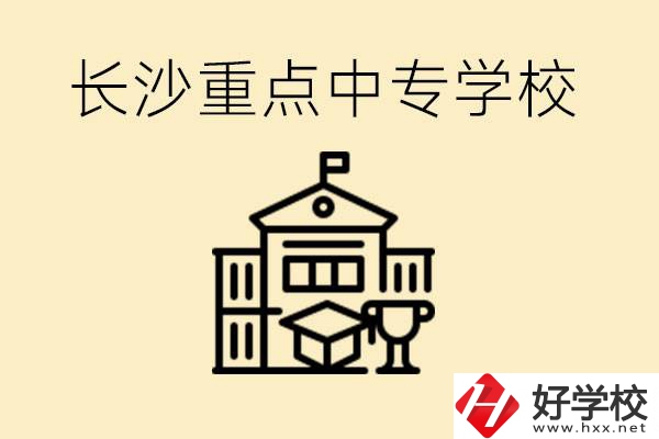 長(zhǎng)沙重點(diǎn)中專(zhuān)學(xué)校有哪些？好就業(yè)嗎？