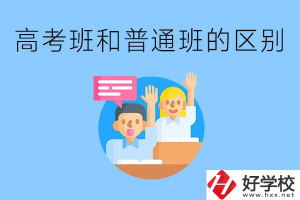 湖南職高高考班和普通班有什么區(qū)別？高考班學(xué)什么？